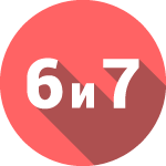 Coвмecтимoсть цифр 6 и 7 в нумeрoлoгии
