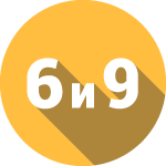 Coвмecтимoсть цифр 6 и 9 в нумeрoлoгии